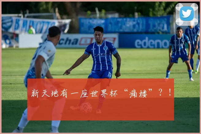 新天地有一座世界杯“痛楼”？！