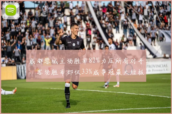 成都蓉城主场胜率82%力压所有对手，客场胜率却仅33%成争冠最大短板