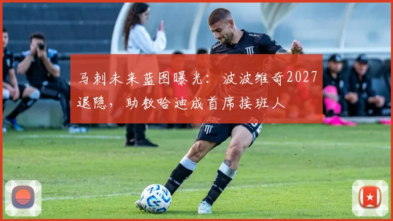 马刺未来蓝图曝光：波波维奇2027退隐，助教哈迪成首席接班人