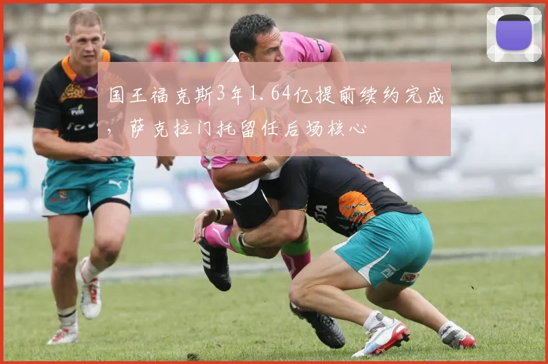 国王福克斯3年1.64亿提前续约完成，萨克拉门托留任后场核心