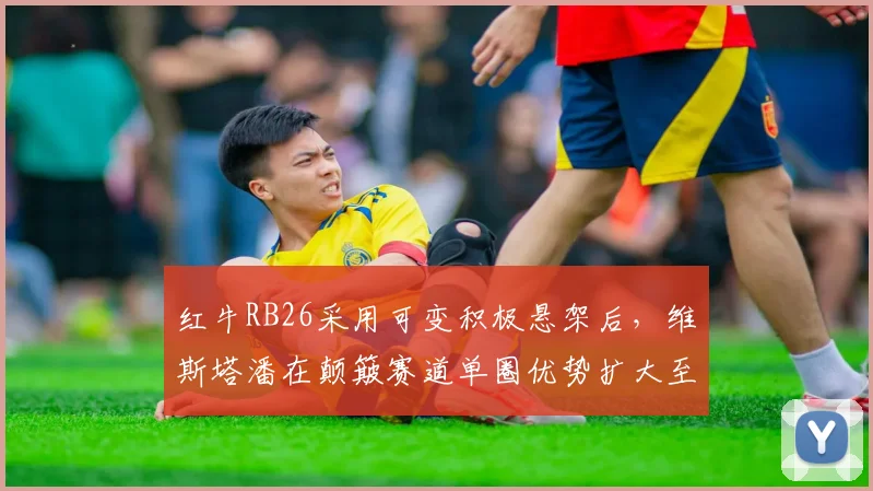 红牛RB26采用可变积极悬架后，维斯塔潘在颠簸赛道单圈优势扩大至0.4秒预示何方？