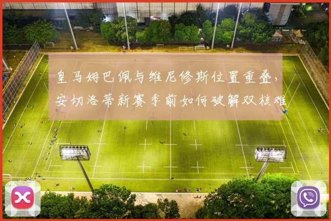 皇马姆巴佩与维尼修斯位置重叠,安切洛蒂新赛季前如何破解双核难题